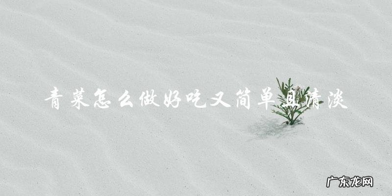 如何简单又清淡地做出美味青菜