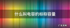 什么叫电容的标称容量