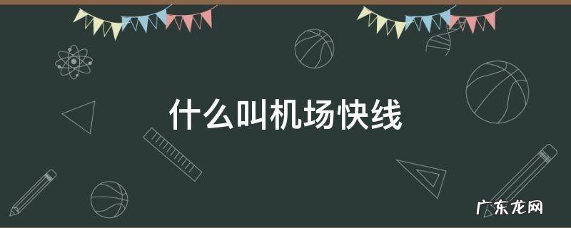 什么叫机场快线