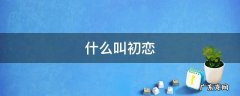 什么叫初恋
