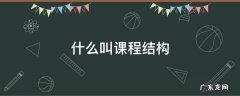 什么叫课程结构