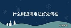 什么叫返滴定法好处何在