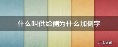 什么叫供给侧为什么加侧字