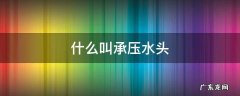 什么叫承压水头