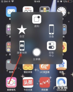 苹果手机悬浮球:小圆圈大作用 屏幕上小圆圈怎么消除