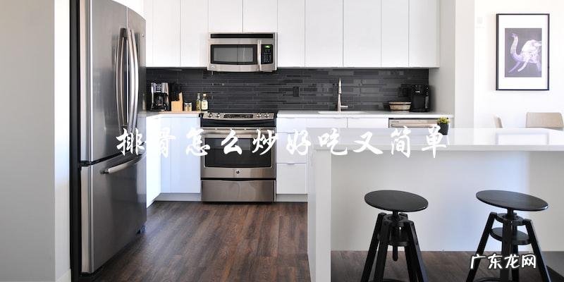 如何简单又好吃地炒排骨?