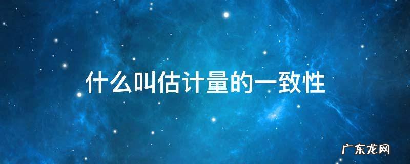 什么叫估计量的一致性