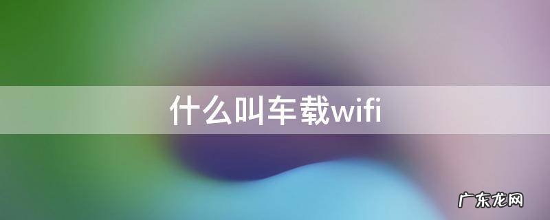 什么叫车载wifi