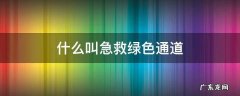 什么叫急救绿色通道