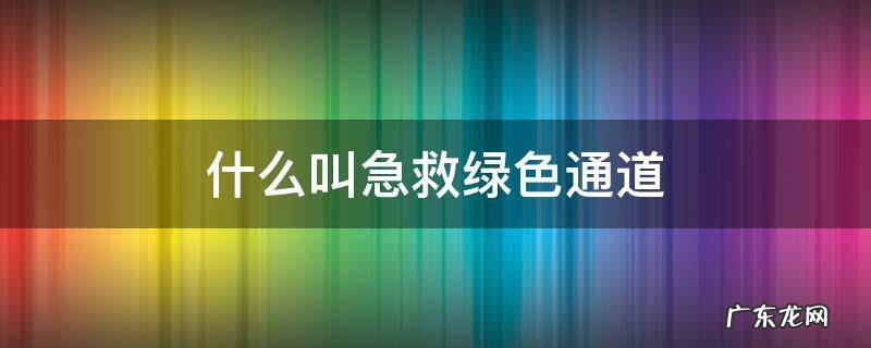 什么叫急救绿色通道