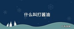 什么叫打酱油