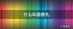 什么叫屈膝礼