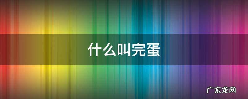 什么叫完蛋