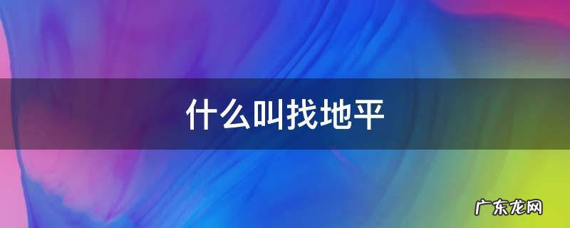 什么叫找地平
