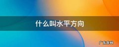 什么叫水平方向