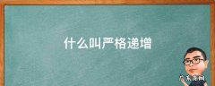 什么叫严格递增