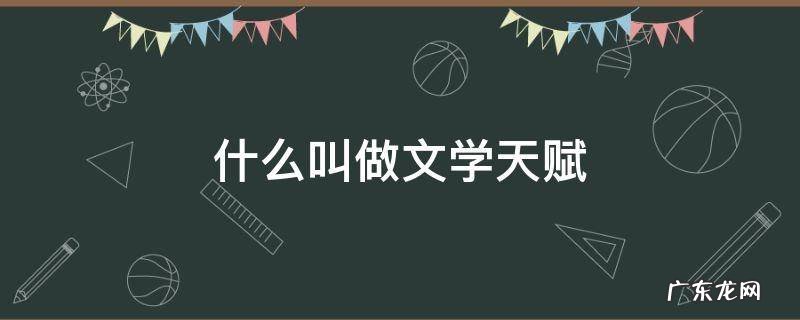 什么叫做文学天赋