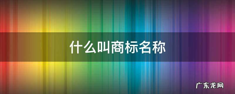 什么叫商标名称