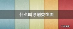 什么叫涂刷类饰面