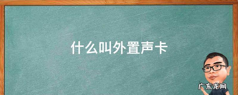什么叫外置声卡