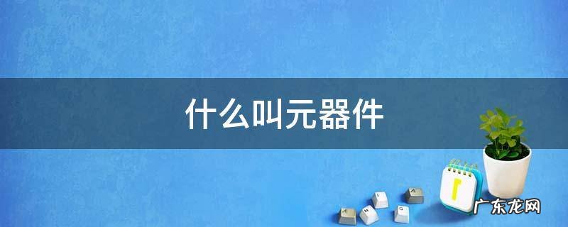 什么叫元器件