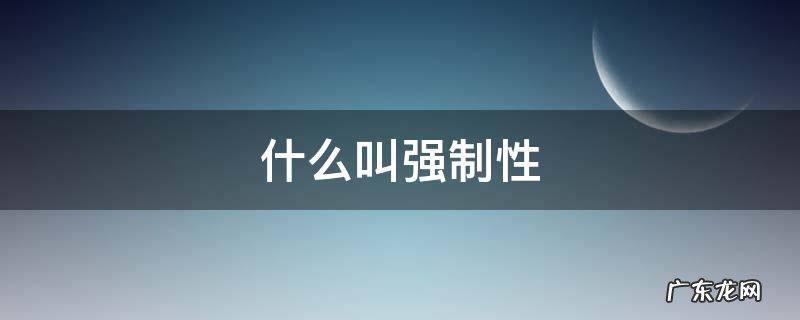 什么叫强制性