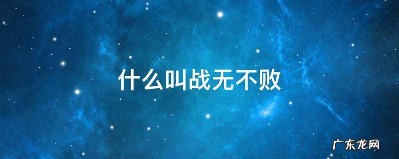 什么叫战无不败