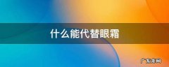 什么能代替眼霜
