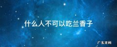 什么人不可以吃兰香子
