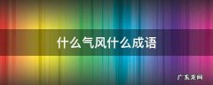 什么气风什么成语