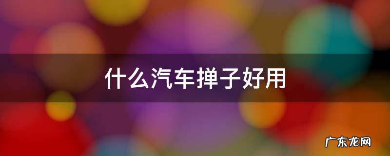 什么汽车掸子好用