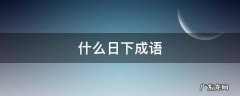 什么日下成语