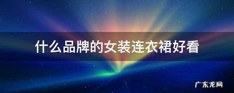 什么品牌的女装连衣裙好看