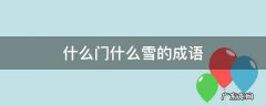 什么门什么雪的成语