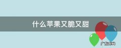 什么苹果又脆又甜
