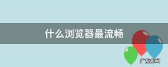 什么浏览器最流畅