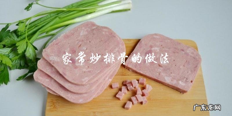 如何制作美味家常炒排骨?