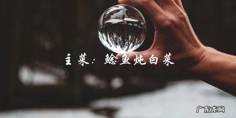 鲶鱼最佳搭档,这些食材一起炖更美味!