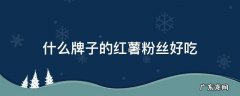 什么牌子的红薯粉丝好吃