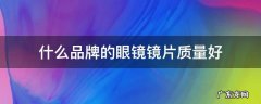 什么品牌的眼镜镜片质量好