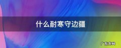什么耐寒守边疆