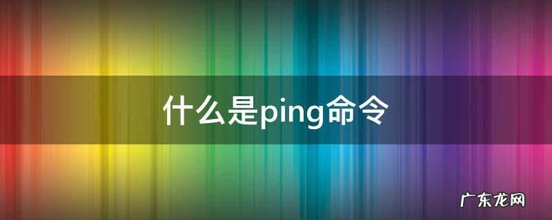 什么是ping命令