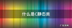 什么是C静态类