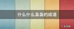 什么什么袅袅的成语