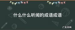 什么什么听闻的成语成语