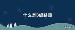 什么是B级路面