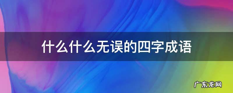什么什么无误的四字成语