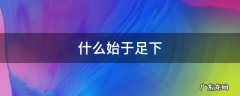 什么始于足下