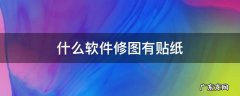 什么软件修图有贴纸