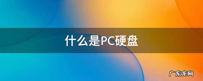 什么是PC硬盘